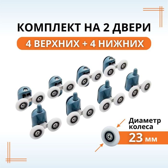 Ролики для Душевая кабины, Ролики комплекте 8шт.