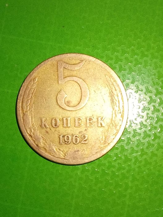 5 копек СССР танга