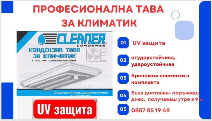 Кондензна тава вана за климатик