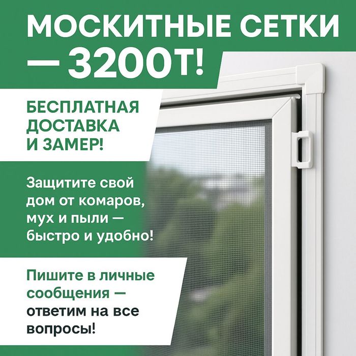 Москитные сетки