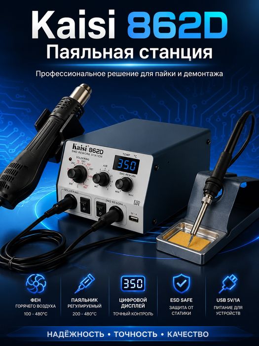 Kaisi 862D паяльная станция с феном и паяльником