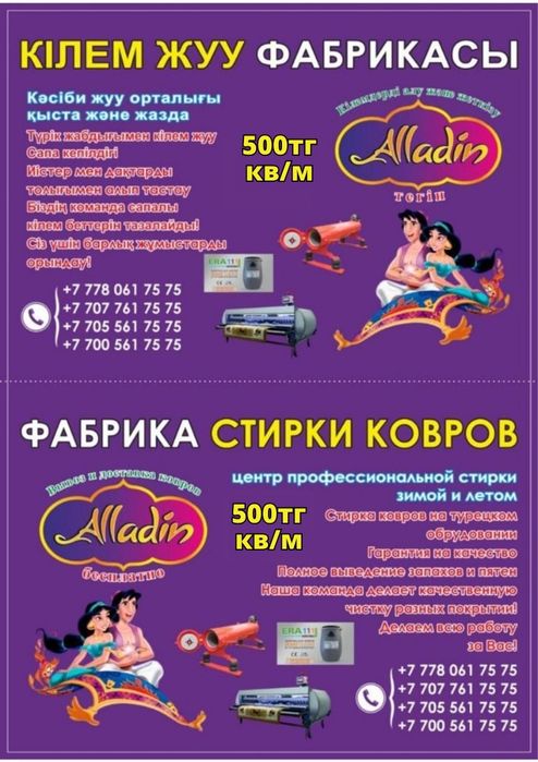 "АЛЛАДИН" Мойка ковров. 550 кв/м.