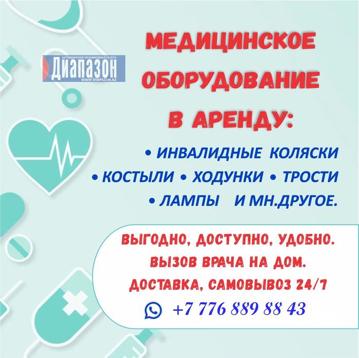 Аренда мед оборудовани, инвалидные коляски,кровати и многое другоеинва