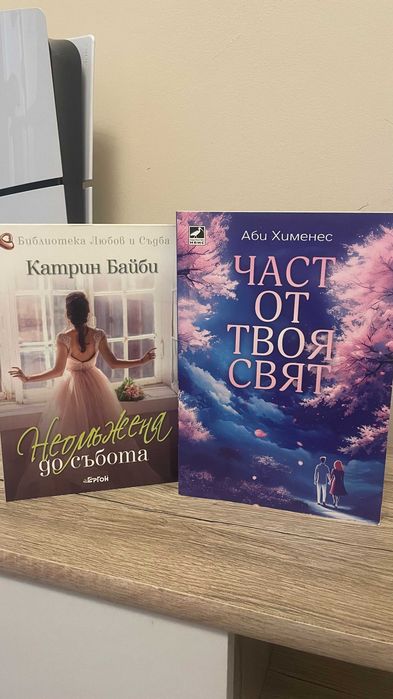 Книги - "Част от твоя свят" Неомъжена до събота"