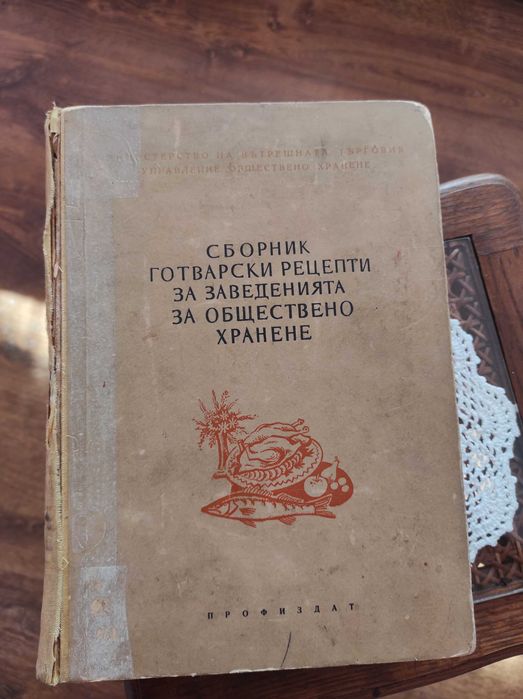 Сборник готварски рецепти за заведенията за обществено хранене