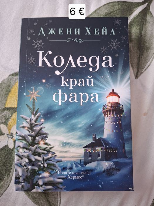 Книжна Коледа и Коледа край фара
