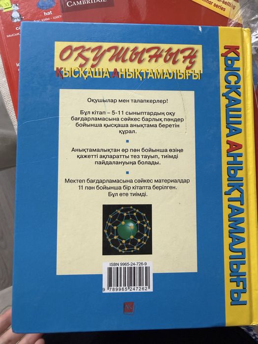 Оқушының қысқаша анықтамалығы