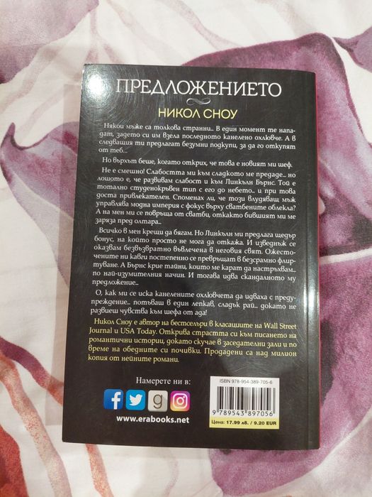 Предложението - Никол Сноу