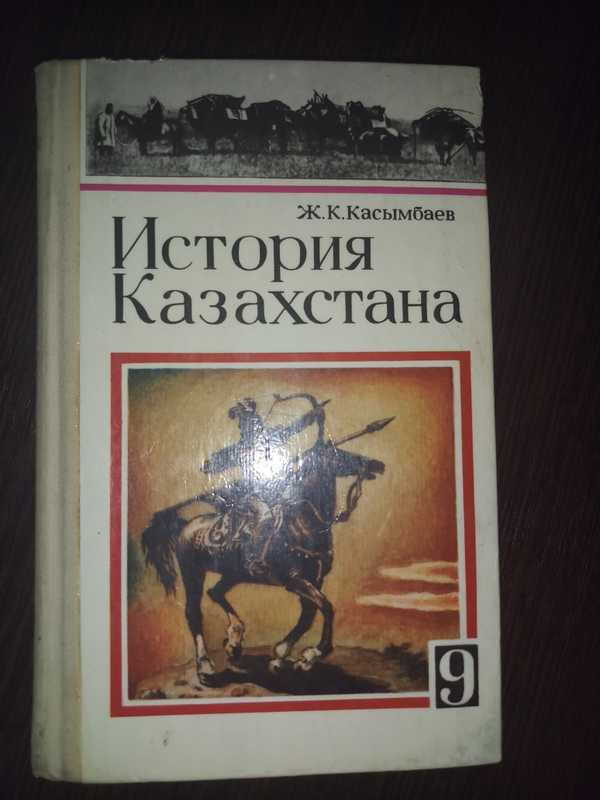 Учебник истории казахстана