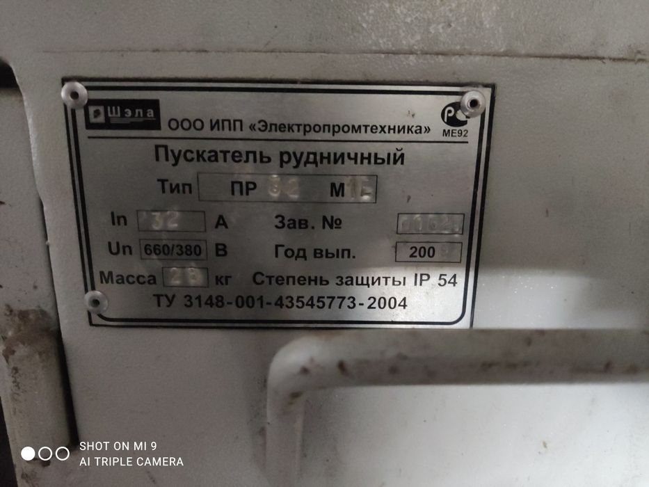 Пускатель Рудничный