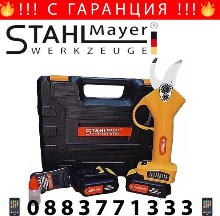 НЕМСКА Безжична Акумулаторна Ножица 36V 8,0AH STAHLMAYER + ЛЕД ФЕНЕР