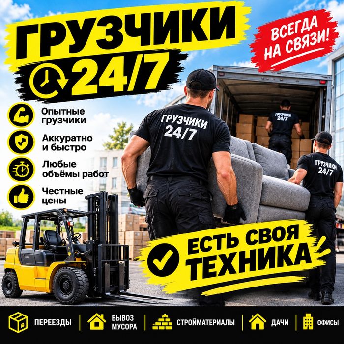 Опытные Грузчики 24/7