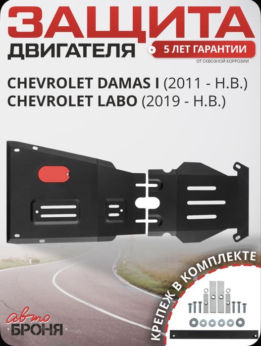 Damas Labo защита картера двигателя и коробки, из металла,Mator karter
