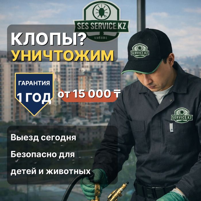 Скидка | Уничтожим клопов и тараканов | Дезинсекция