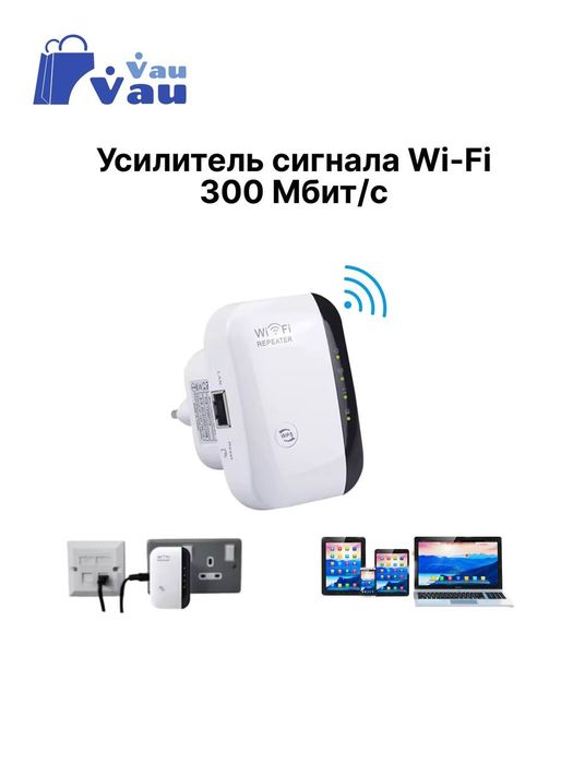 Wifi усилитель до 300Мбит/с