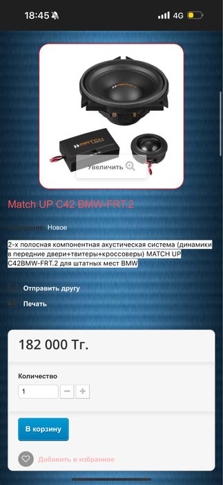 Динамики Match up c42bmw-frt.2