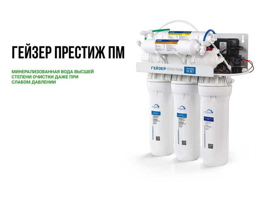 Фильтр осмос Гейзер Престиж с насосом и минералом Гарантия качество
