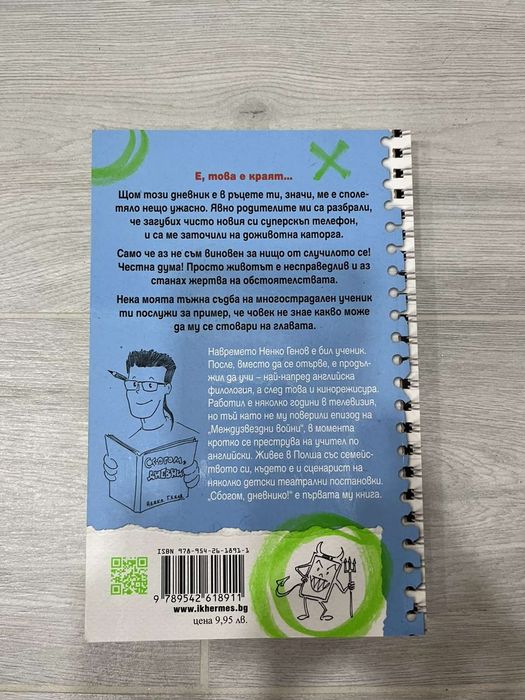 Книга "Сбогом, дневнико!"