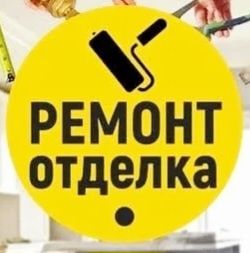 Ремонт и Отделка Помещений