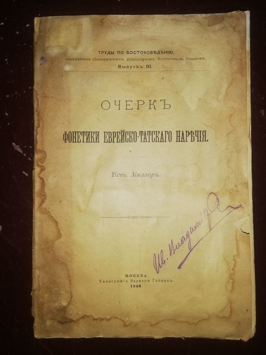 Книги "Еврейско-Татское наречие". 1900 г.
