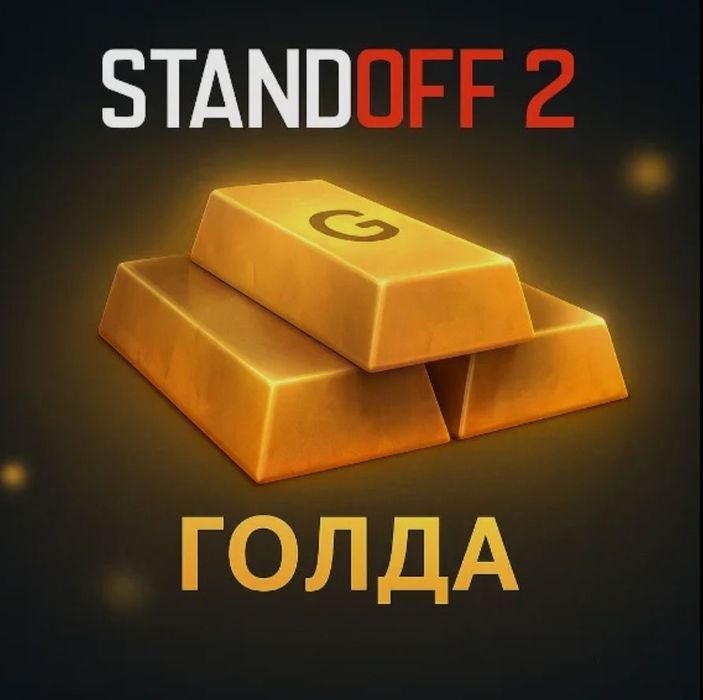 Стандофф продам голду