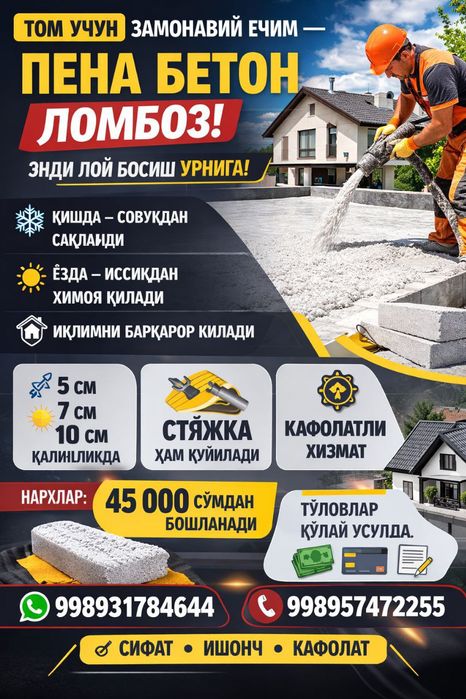 Пена сепиш ва пена бетон ломбоз