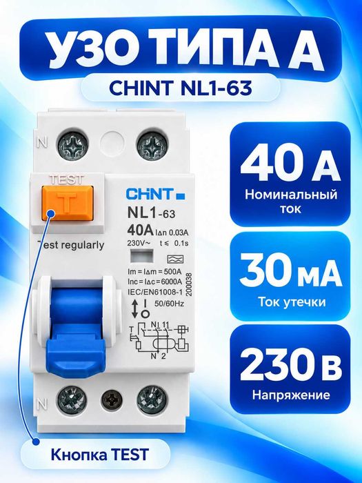 УЗО Типа А (Chint NL1-63 2P 63A 30mA A Type)