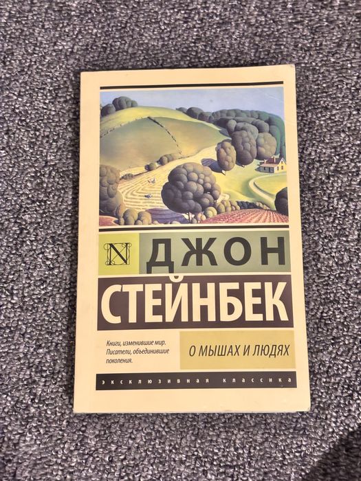 Книга Джона Стейнбека
