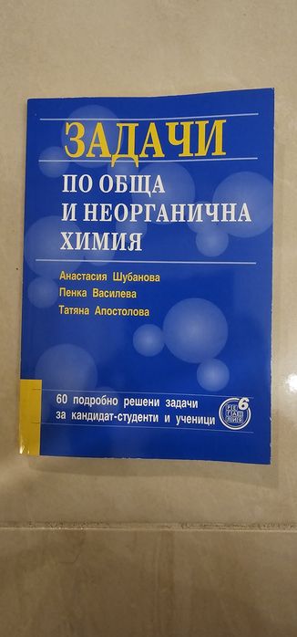 Учебници и сборници по химия и биология МУ