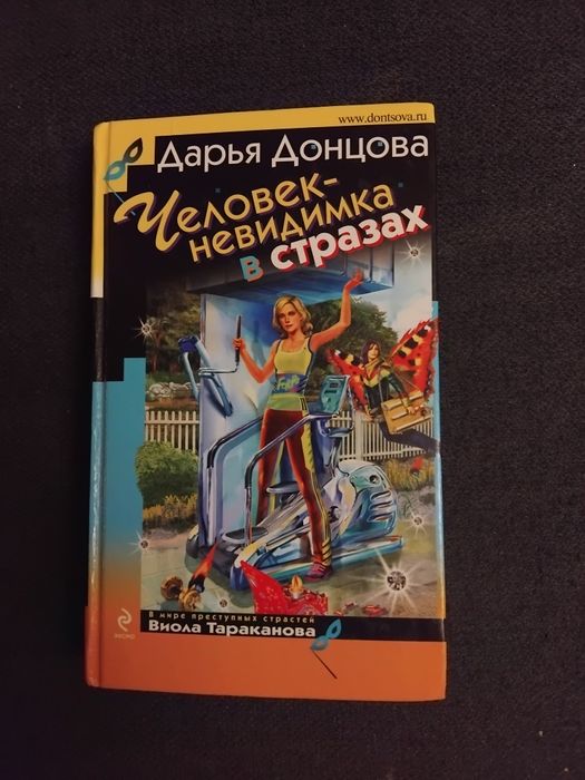 Празнична оферта: Дарья Донцова - книги на руски език, твърди корици