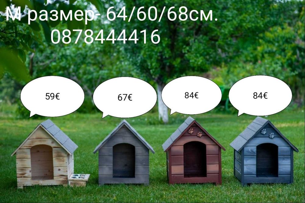 Къща за Куче и Коте,Къщи за Кученца и Котенца, Колиби за Котки Кучета