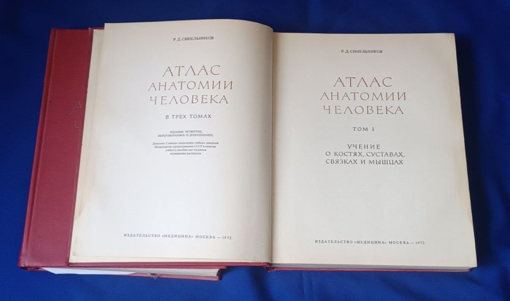 Атлас анатомии человека Синельников Р. Д