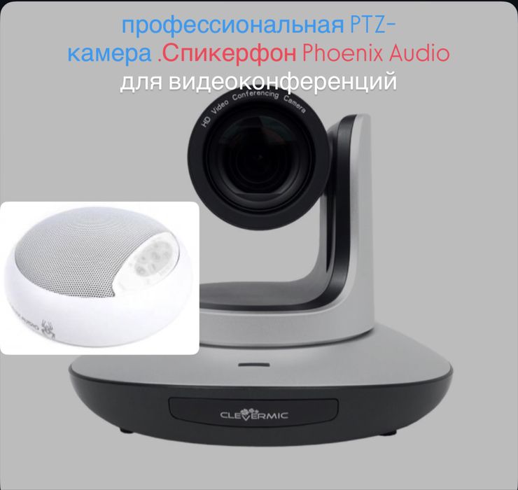 Видеоконференция PTZ-камера CleverMic Uno,Спкрфон Phoenix Audio Spider