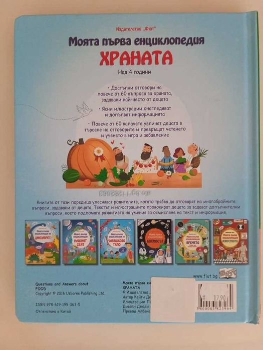 Книга Моята първа енциклопедия Храната Детска книжка