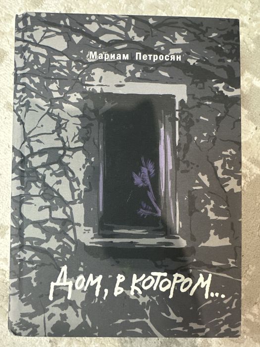 книга «дом в котором»
