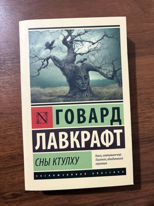 Продам Г. Лавкрафт Мифы Ктулху