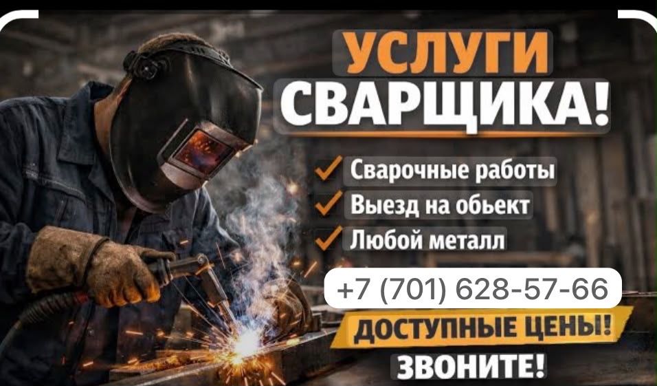 Услуги сварщика