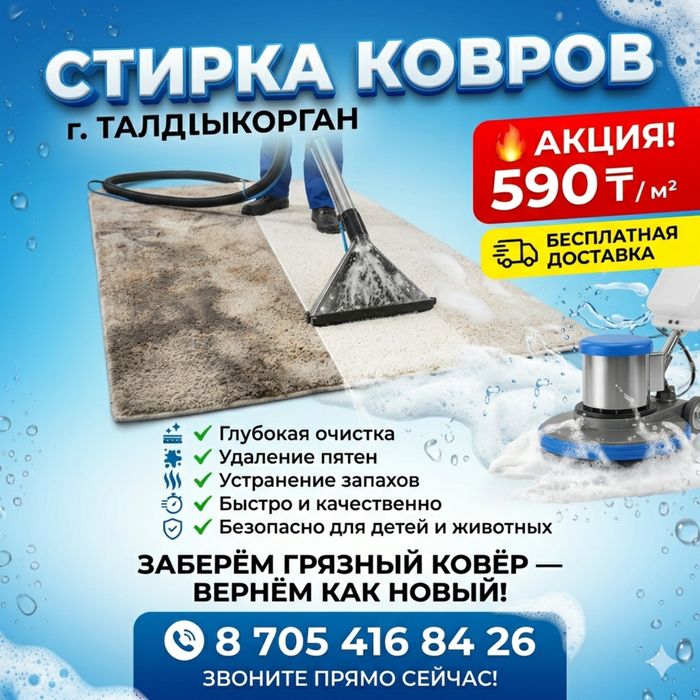 Стирка ковров АКЦИЯ свыше 30 м² — 550 тг/м²