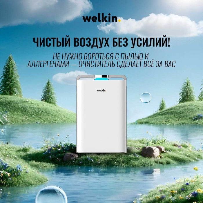 Очиститель и Увлажнитель воздуха Welkin 2в1 Цена СНИЖЕНА!