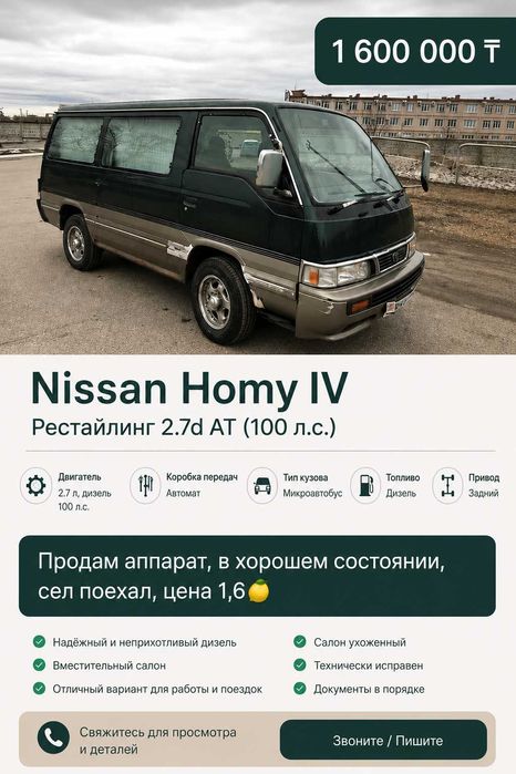Продам Nissan Homy IV