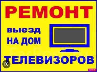 Ремонт телевизоров. Гарантия.