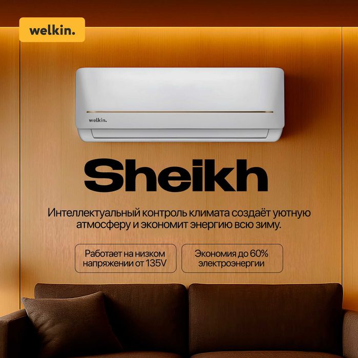 Кондиционер Welkin Sheikh 18,000 BTU