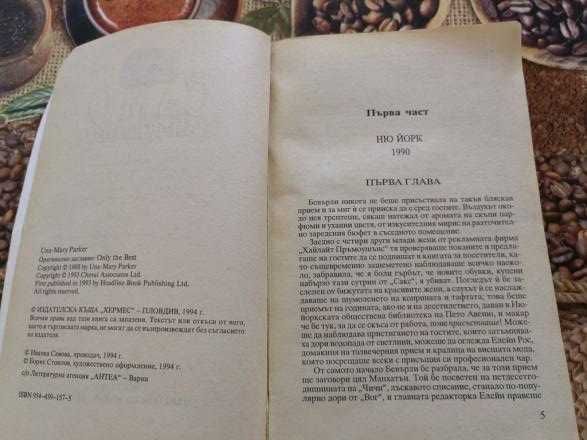 Само най-доброто от Уна-Мери Паркър