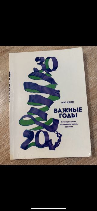 Важные годы книга