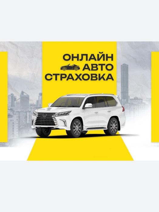 Автострахование Страховка Авто