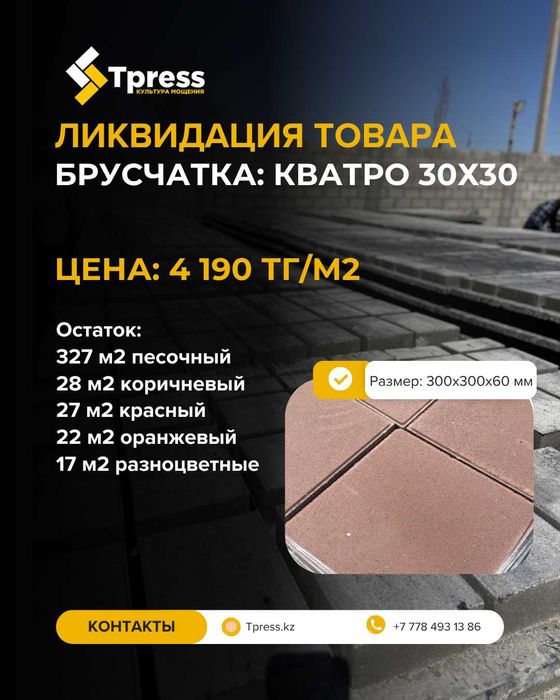 Остатки брусчатки со скидкой 70%
