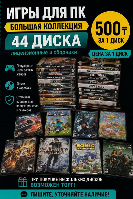 Игры для ПК на дисках — GTA, NFS, Minecraft, COD и другие | 500 ₸ за д