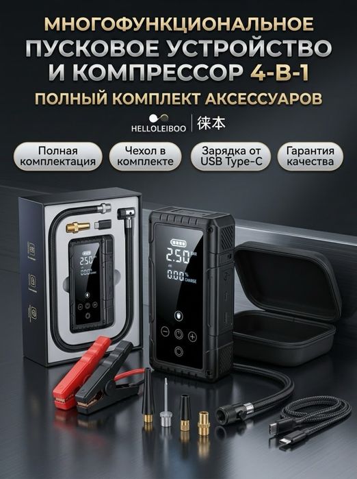 Пусковой компресор HELLOLEIBOO 4в1