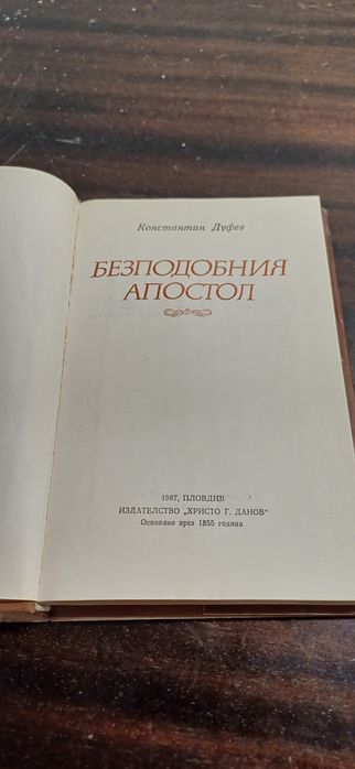 Безподобният Апостол