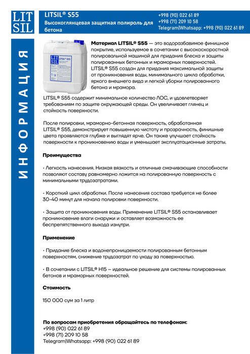 Материал LITSIL® S55 *- Полировка бетона